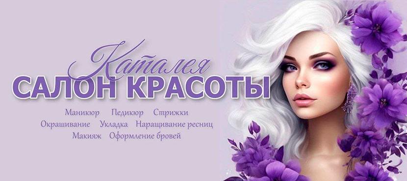 Салон красоты Каталея