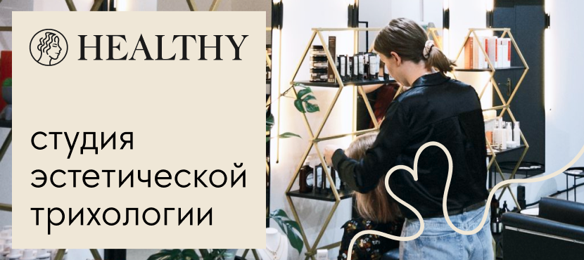 Студия эстетической трихологии и оформления взгляда Healthy