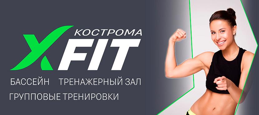 Фитнес-клуб XFit, Кострома