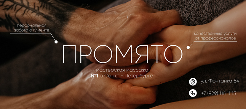 Массажная мастерская ПРОМЯТО