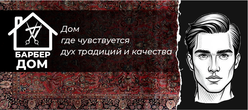Барбершоп БарберДом