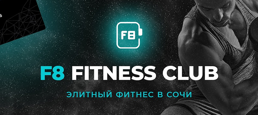 Фитнес-клуб F8 Fitness