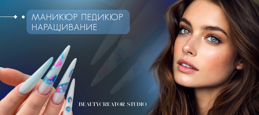 Студия маникюра BEAUTYCREATOR