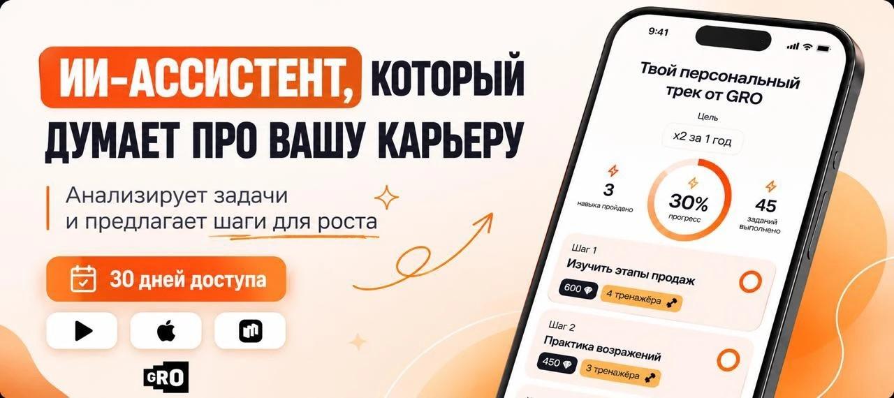 GRO — личный ИИ-помощник для карьеры, бизнеса и роста дохода