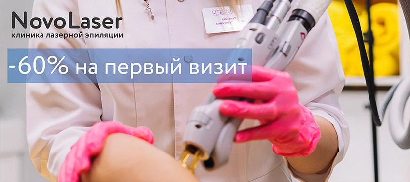 Лазерная эпиляция в NovoLaser
