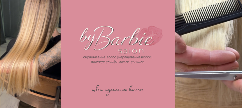 Салон byBarbie - твои идеальные волосы