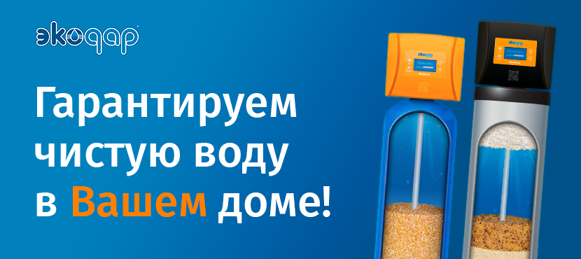 Системы очистки воды Экодар