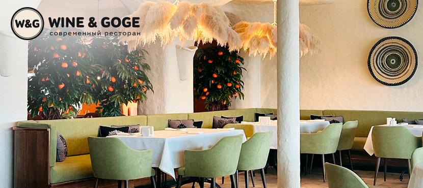Ресторан Wine & Goge