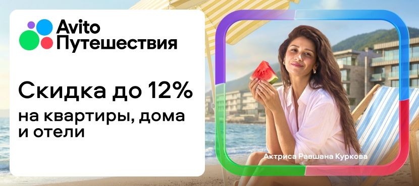 Авито Путешествия