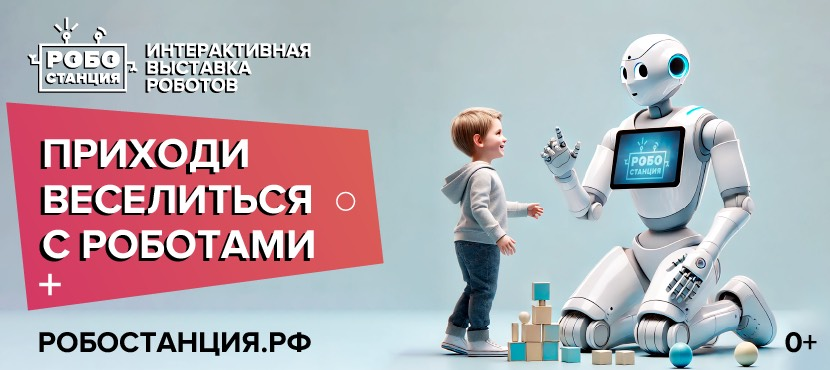 Интерактивная выставка достижений робототехники Робостанция