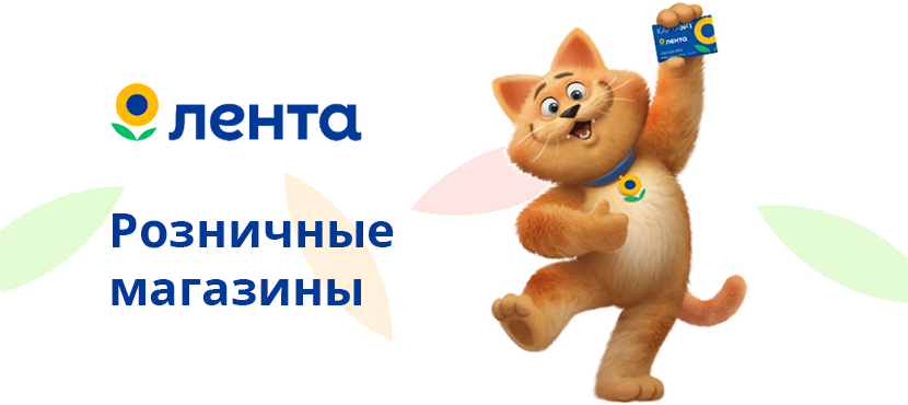 Розничные магазины ЛЕНТА