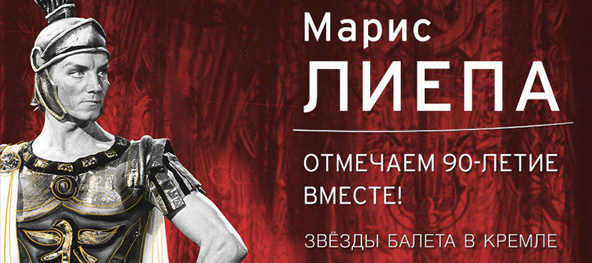 Гала-концерт «Автографы и имиджи. Марис Лиепа. Отмечаем 90-летие вместе»