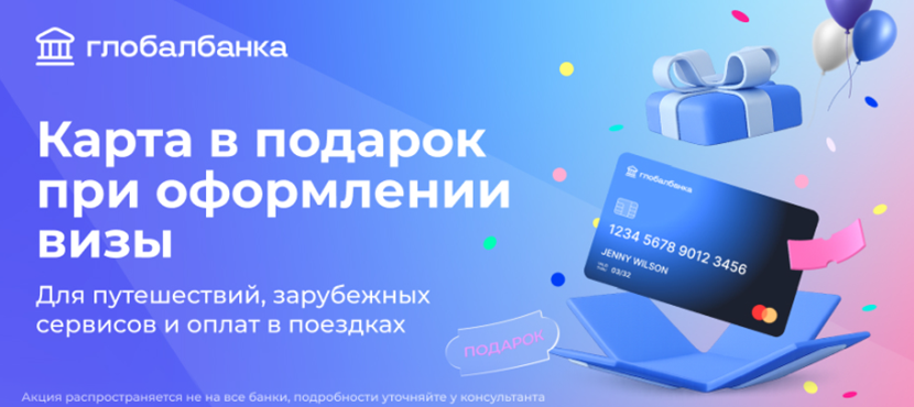 Оформление виз: Шенген, США, Великобритания, Япония от Глобалбанк