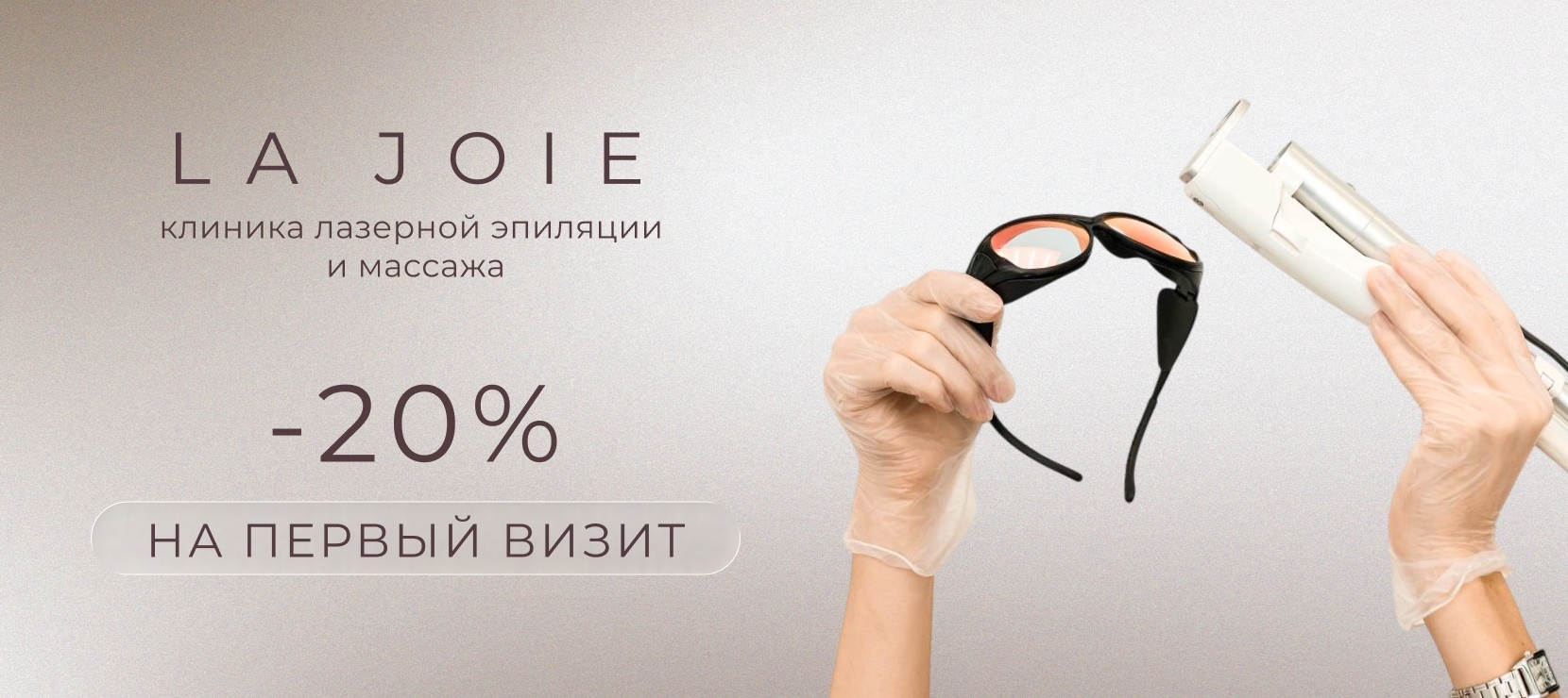 Медицинская лазерная эпиляция, клиника LAJOIE CLINIC
