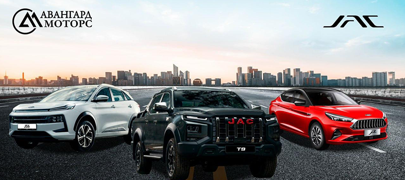 Автомобили JAC