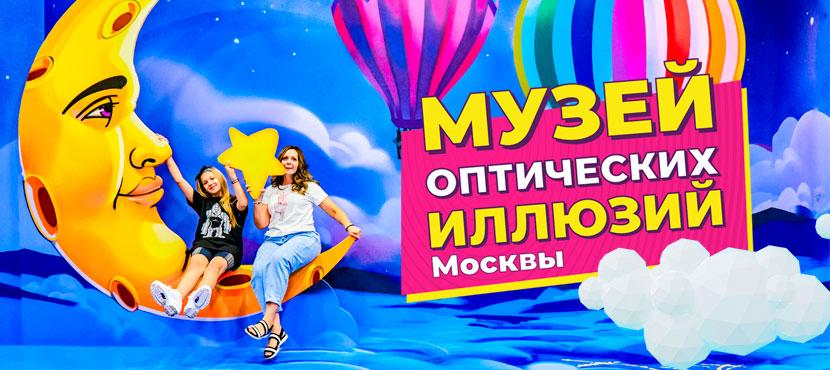 Музей оптических иллюзий