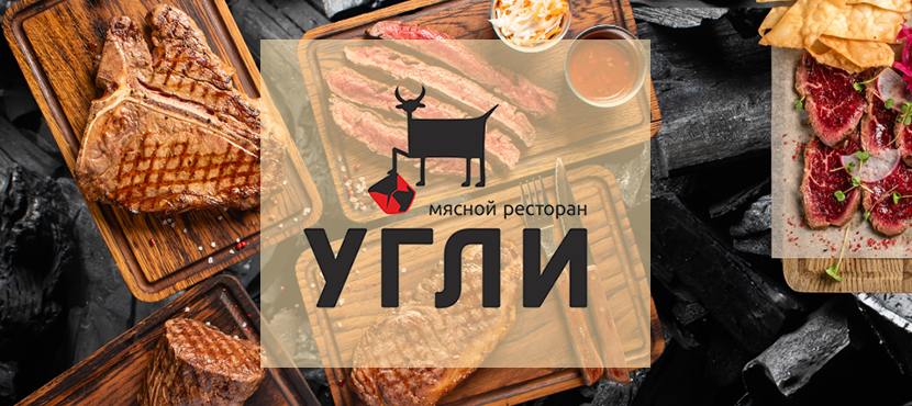 Мясной ресторан Угли