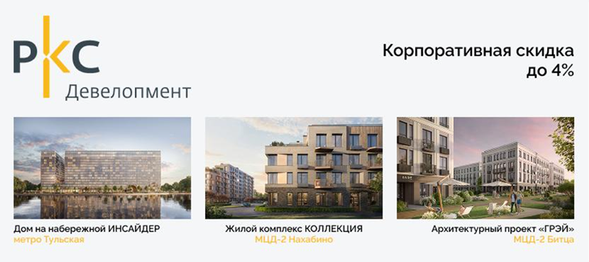 Квартиры и апартаменты от РКС Девелопмент