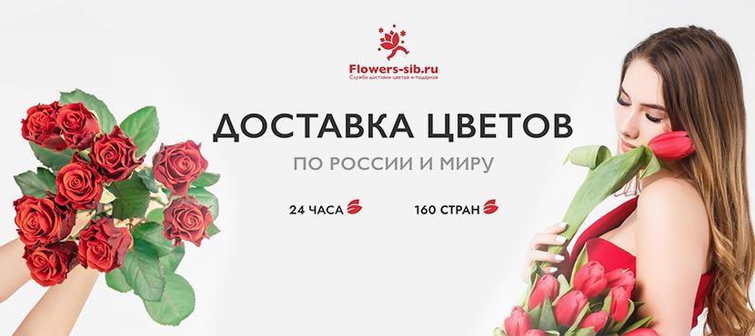 Служба доставки цветов и подарков Flowers-Sib