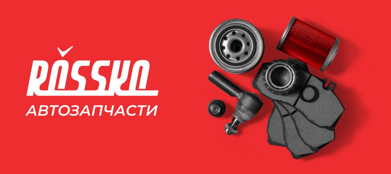 Автозапчасти ROSSKO
