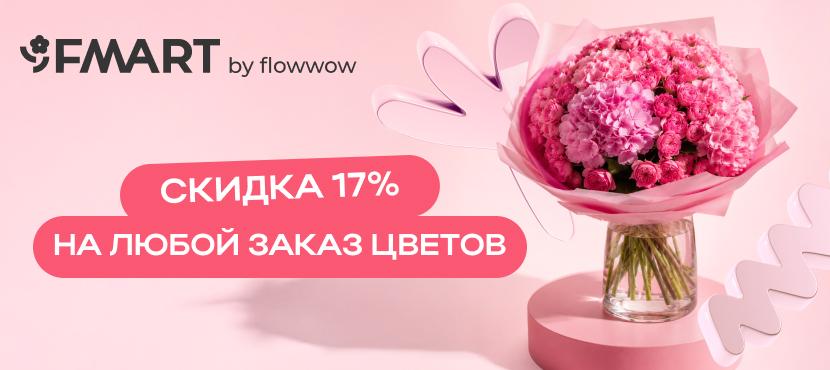 Доставка цветов и подарков от FMART by flowwow