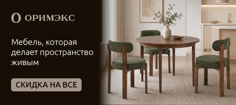 ОРИМЭКС — мебель из натурального дерева