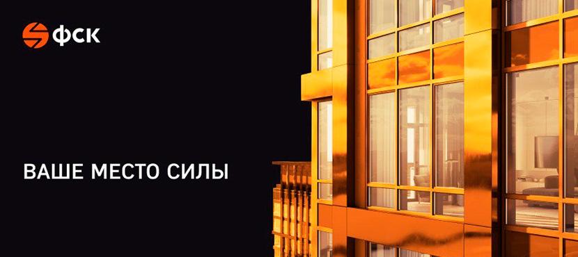 Квартиры от ФСК