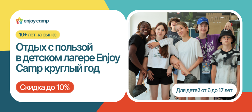 Детские лагеря Enjoy Camp