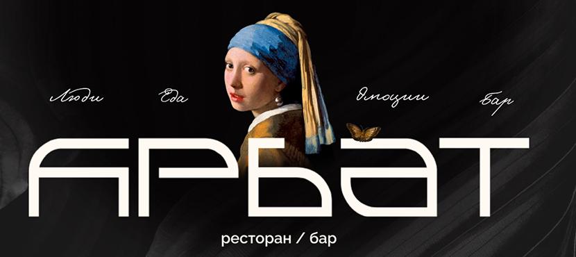 Ресторан Арбат