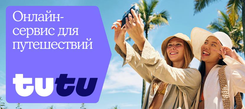 Tutu.ru