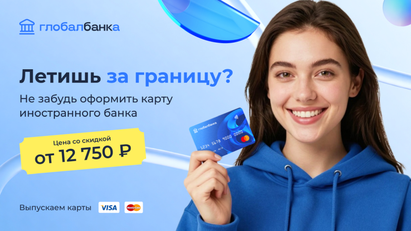 Зарубежная банковская карта от Глобалбанк: Дистанционный выпуск