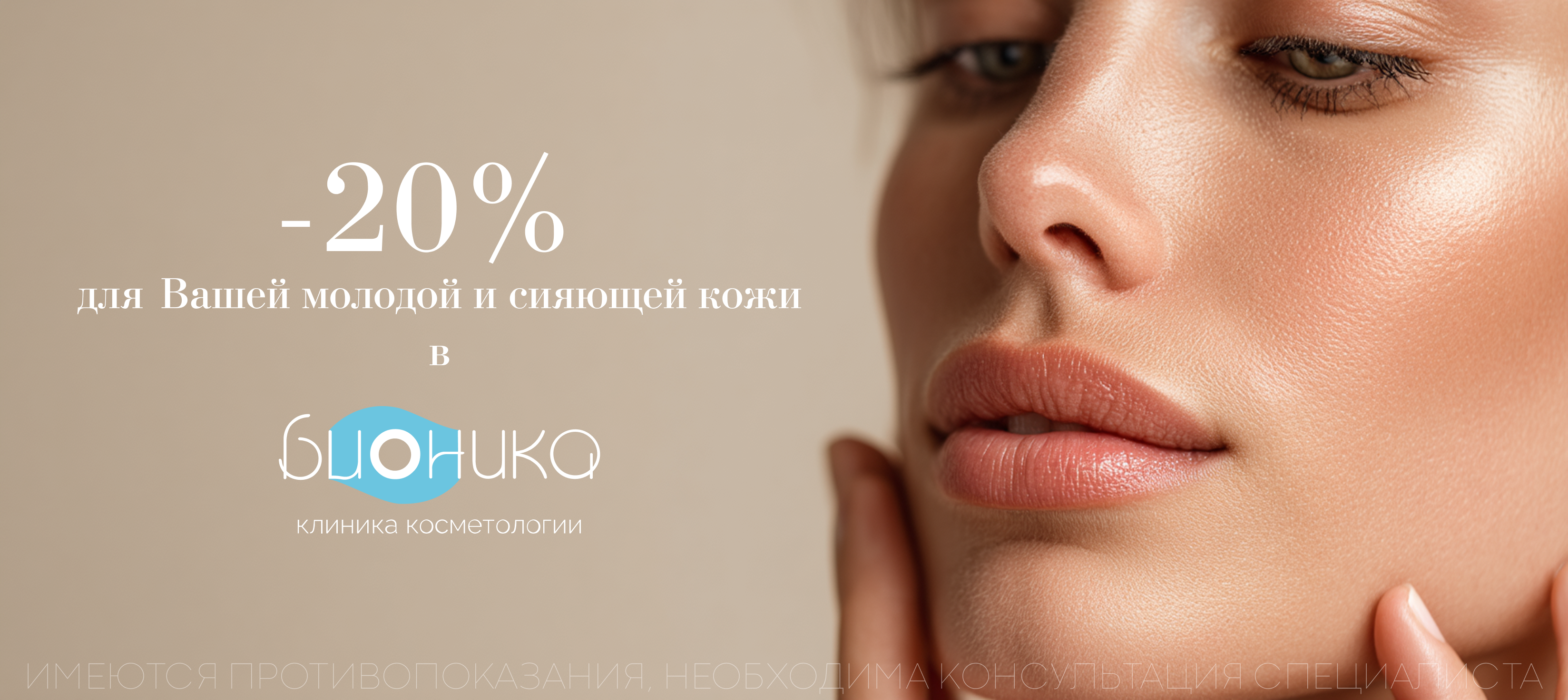 Клиника косметологии Бионика