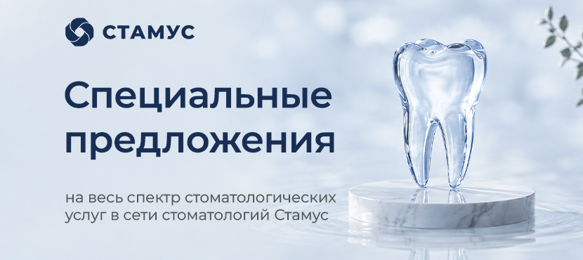 Сеть стоматологических клиник СТАМУС