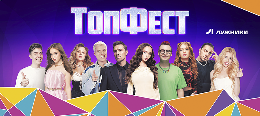 «ТопФест»
