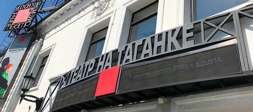 Театр на Таганке