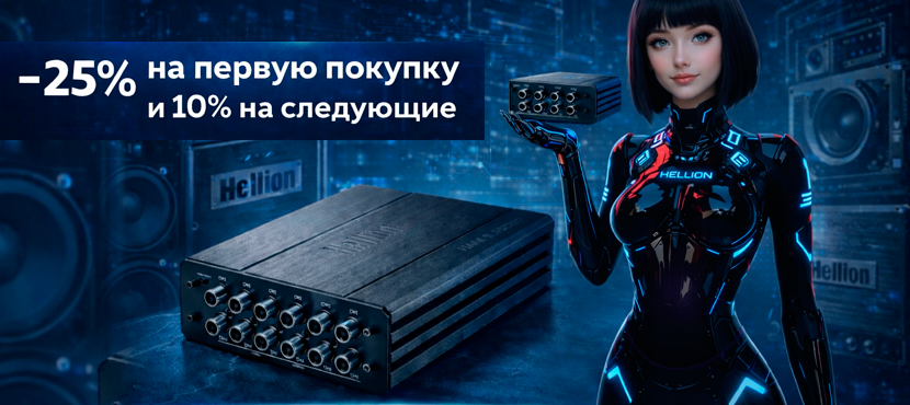 Автозвук Hellion: усилители и процессоры для автомобиля, яхты, катера и квадроцикла