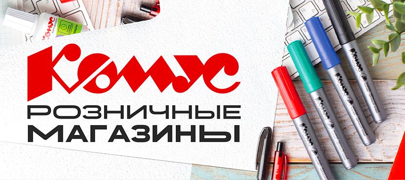Розничные магазины Комус