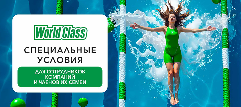 Фитнес-клуб World Class в Университетском