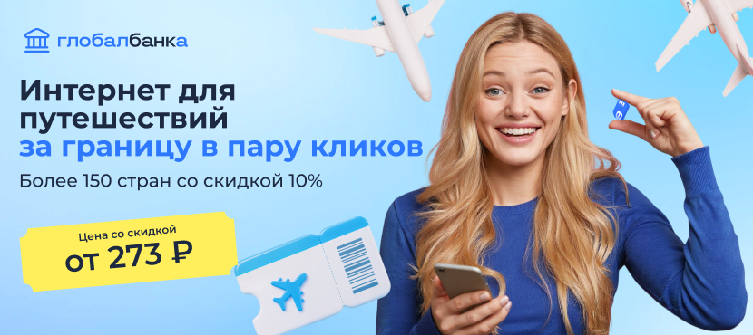 Esim. Мобильный интернет за границей от 273 ₽
